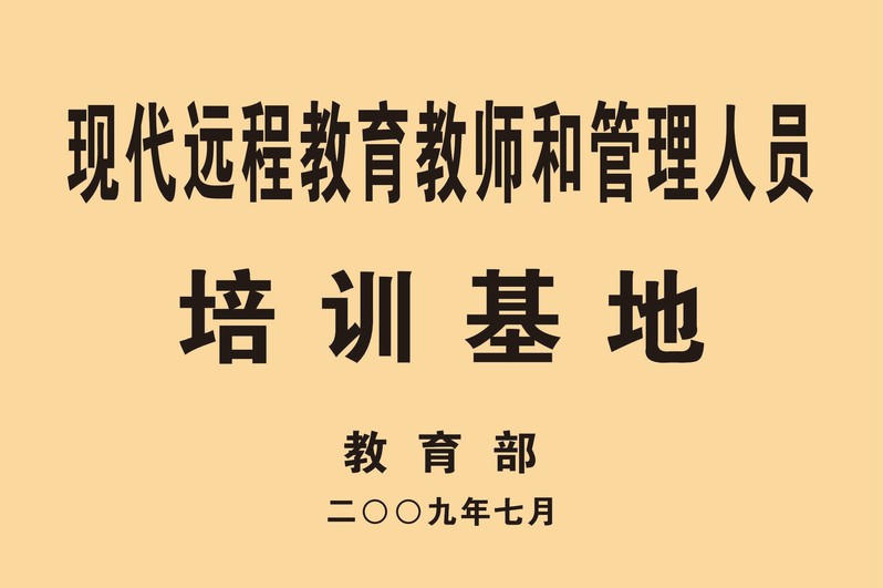 现代远程教育教师和管理人员培训...